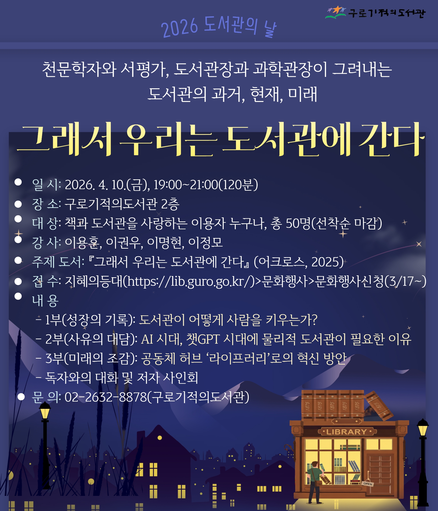  [구로기적의도서관] 2026 도서관의 날 특강: 그래서 우리는 도서관에 간다(이용훈, 이권우, 이명현, 이정모)(4/10, 19:00), 선착순 포스터
