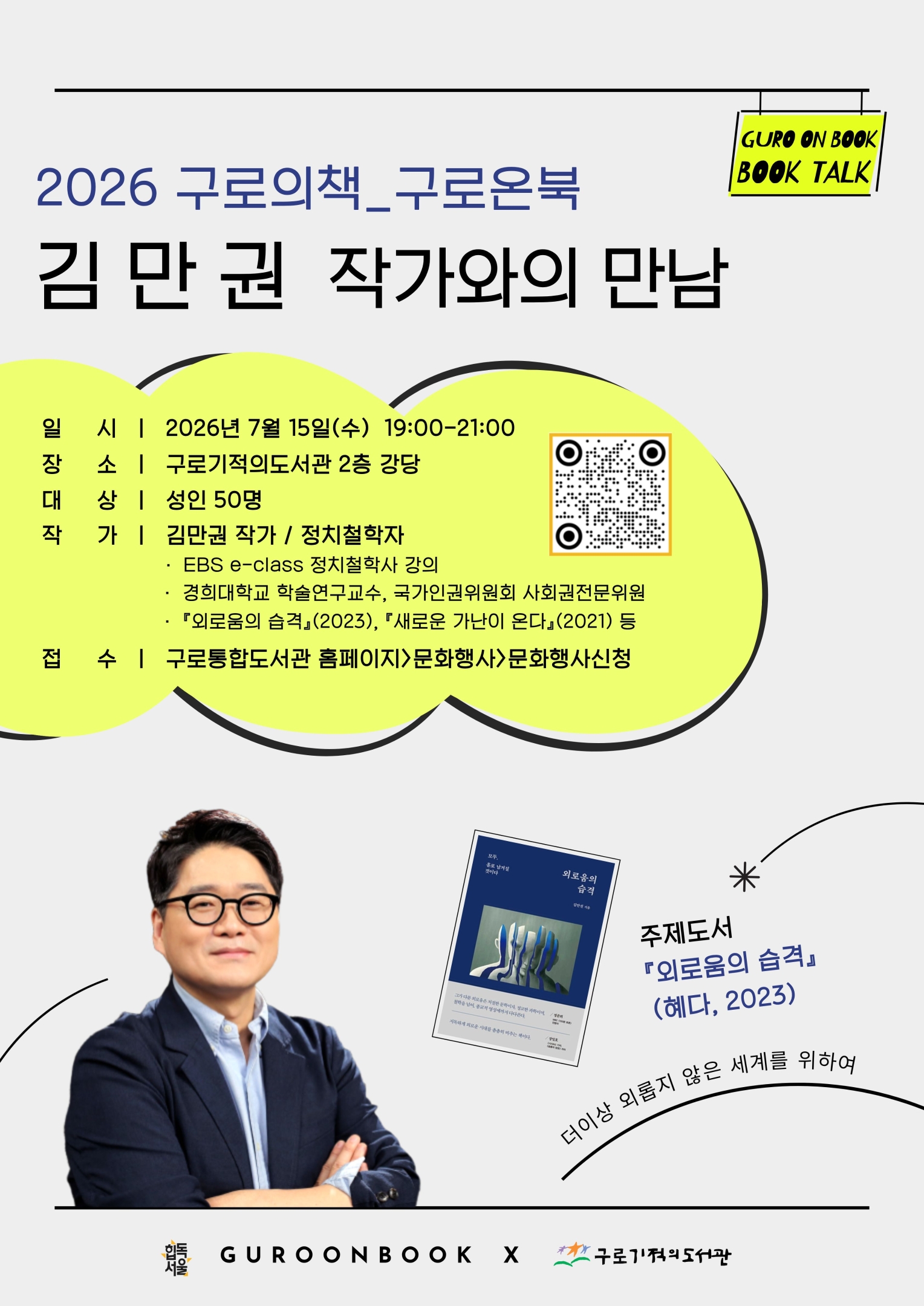 [구로기적] 2026 구로온북_『외로움의 습격』김만권 작가와의 만남 포스터